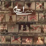 آهنگ ایهام به نام خاطره هامون