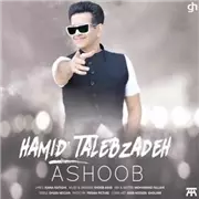 آهنگ حمید طالب زاده به نام آشوب