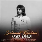 آهنگ کسری زاهدی به نام سلامت کردم