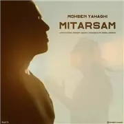 آهنگ محسن یاحقی به نام میترسم