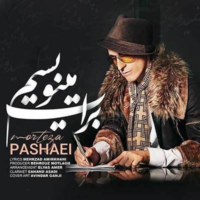 مرتضی پاشایی برات مینویسم آهنگ مرتضی پاشایی به نام برات مینویسم