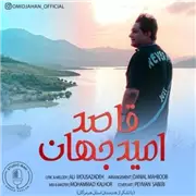 آهنگ جدید امید جهان به نام قاصد