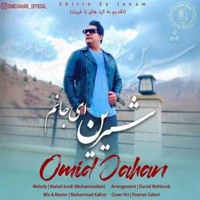 امید جهان شیرین ای جانم آهنگ امید جهان به نام شیرین ای جانم