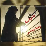 آهنگ تیغ و ترمه از رضا یزدانی