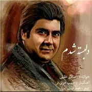 آهنگ جدید سالار عقیلی به نام دلبسته شدم