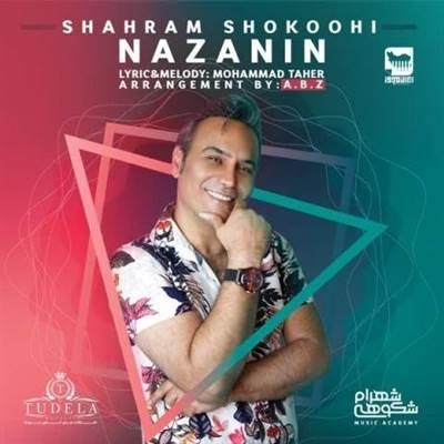 شهرام شکوهی نازنین آهنگ شهرام شکوهی به نام نازنین