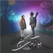 آهنگ سینا حجازی به نام بیا زندگی کنیم