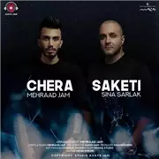 آهنگ مهراد جم و سینا سرلک به نام چرا ساکتی