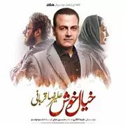 آهنگ خیال خوش از علیرضا قربانی