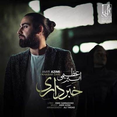 امیر عظیمی خبر داری آهنگ امیر عظیمی به نام خبر داری
