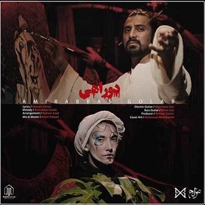 امیر عباس گلاب دوراهی آهنگ امیر عباس گلاب به نام دوراهی