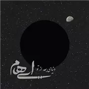 آهنگ دنیای بعد از تو از ایهام