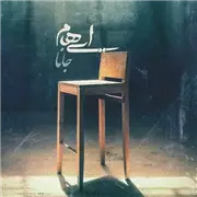 آهنگ جانا از ایهام