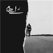 آهنگ نگار از ایهام