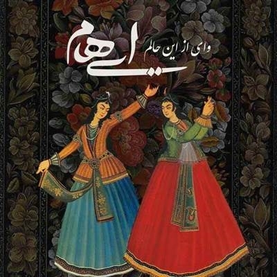 Ehaam Vay Az In Halam آهنگ وای از این حالم از ایهام
