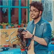 آهنگ شاپرک از فرزاد فرخ