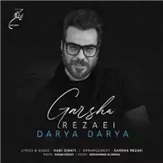 آهنگ دریا دریا از گرشا رضایی