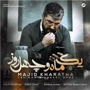 آهنگ مجید خراطها به نام یک ماه و چهل روز