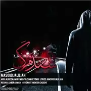 آهنگ سند مرگ از مسعود جلیلیان