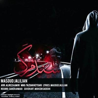 مسعود جلیلیان سند مرگ آهنگ سند مرگ از مسعود جلیلیان
