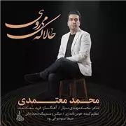آهنگ محمد معتمدی به نام حالا که میروی