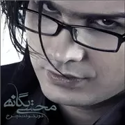 آهنگ محسن یگانه به نام دور خودت نچرخ