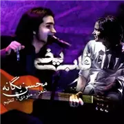 آهنگ محسن یگانه به نام قلب یخی