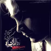 آهنگ محسن یگانه به نام یالان