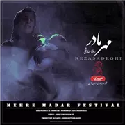 آهنگ مهر مادری از رضا صادقی