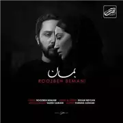 آهنگ بمان از روزبه بمانی