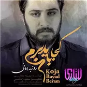 آهنگ روزبه بمانی به نام کجا باید برم