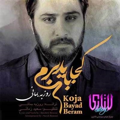 روزبه بمانی کجا باید برم آهنگ روزبه بمانی به نام کجا باید برم