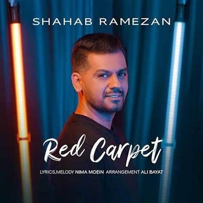 شهاب رمضان فرش قرمز آهنگ شهاب رمضان به نام فرش قرمز