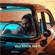 آهنگ ولی خب نیستی از شایان اشراقی