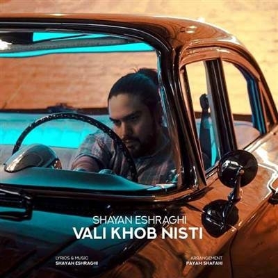 Shayan Eshraghi Vali Khob Nisti آهنگ ولی خب نیستی از شایان اشراقی