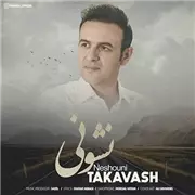آهنگ تکاوش به نام نشونی