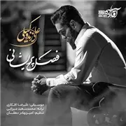 آهنگ علی زند وکیلی به نام فصل پریشانی