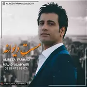آهنگ مست دیوانه از علیرضا فرهادی و مجید الهیاری