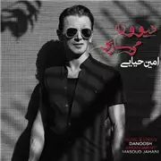 آهنگ دیوونه میسازی از امین حیایی