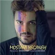 آهنگ مصطفی یگانه به نام میره دلم