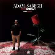 آهنگ رضا بهرام به نام آدم سابق