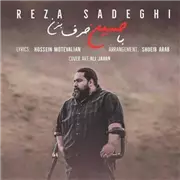 آهنگ با حسین حرف بزن از  رضا صادقی