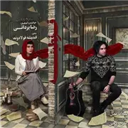 آهنگ قرنطینه از رضا یزدانی