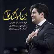 آهنگ سالار عقیلی به نام اینکه دلتنگ توام