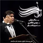 آهنگ سالار عقیلی به نام زلف را شانه مزن