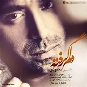 آهنگ دلم گرفته از یاسر محمودی