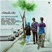 آهنگ علی عبدالمالکی به نام چقدر شبیهته