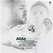 آهنگ علی عبدالمالکی به نام چرا من