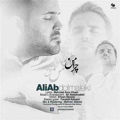 علی عبدالمالکی چرا من آهنگ علی عبدالمالکی به نام چرا من