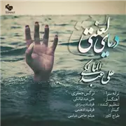 آهنگ علی عبدالمالکی به نام دریای لعنتی
